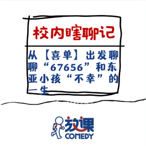 Vol.7 校内瞎聊记｜从【喜剧之王·单口季】出发聊聊“67656”与东亚小孩“不幸”的一生