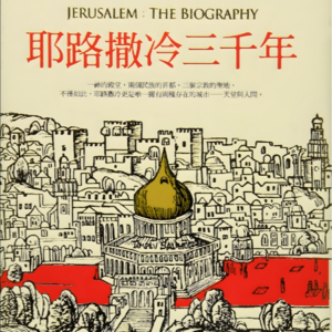 《耶路撒冷三千年》19 犹太人的千年大流散 - H