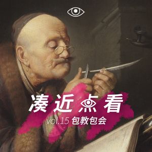 VOL 15 - 包教包会：专业选手教你反驳杠精！