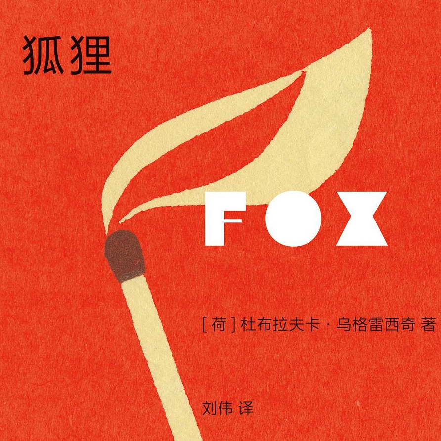 《狐狸》：是背叛的象征，也是作家的图腾 episode artwork