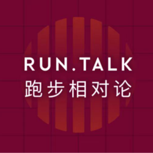 E00| 你的“垃圾跑量”,才是真正宝藏 |《RUN TALK 跑步相对论》试播