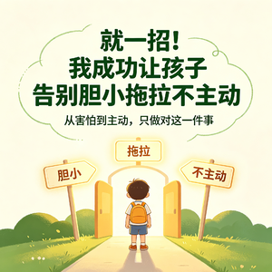 78. 就一招！我成功让孩子告别胆小、拖拉、不主动