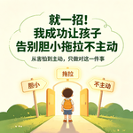 78. 就一招！我成功让孩子告别胆小、拖拉、不主动