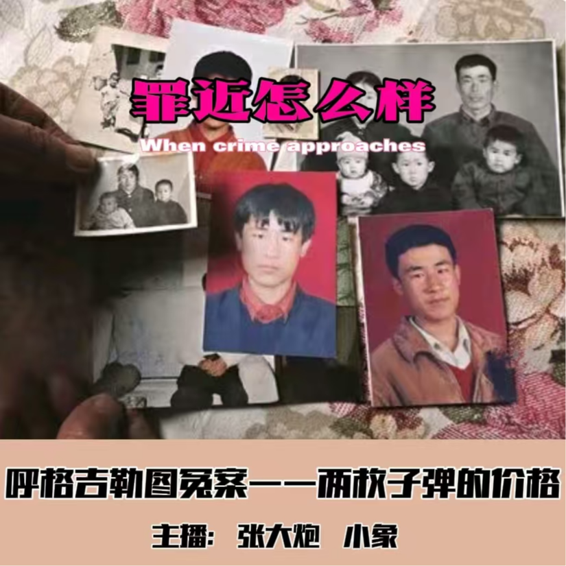 EP01 那两枚子弹的价格-内蒙古呼格吉勒图案 episode artwork