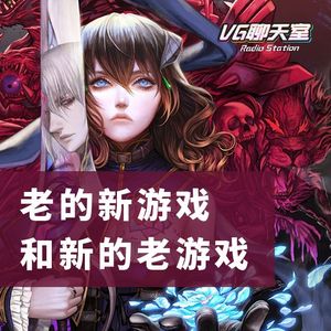 老的新游戏和新的老游戏【VG聊天室236】