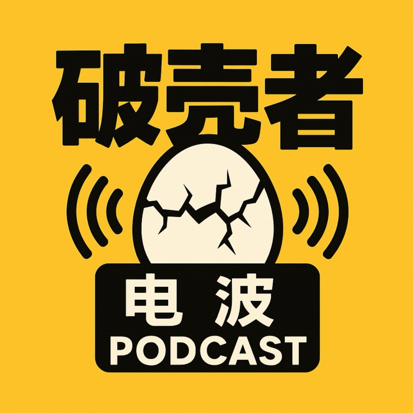 破壳者电波