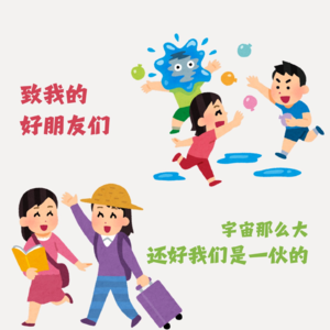 致我的好朋友们|宇宙这么大,还好我们是一伙的!
