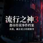 不务正业《流行之神》警视厅怪异事件档案.Part.2