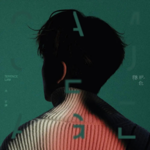 林家谦首张国语专辑《隐形色》什么水平？