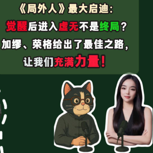 差时路vol.17《局外人》最大启迪：觉醒后进入虚无不是终局？加缪和荣格给出最佳状态，充满力量