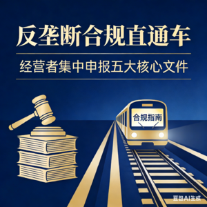 企业并购申报必看!5大核心文件少1个就翻车|经营者集中申报避坑指南