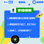 麻辣烫能给甘肃天水带来泼天富贵吗？便利店的好日子过去了，发生了什么？2024年了，大学也有家长群了？｜收工大吉 0320