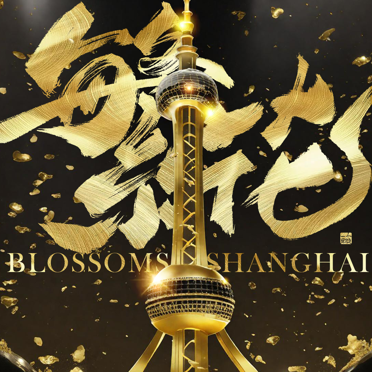 055）不错听：《My Shawl》（来自《繁花》） episode artwork