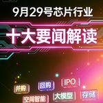 华为大模型全流程开源！芯片行业十大要闻解读 (0929)