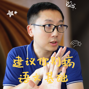 【现场答疑5】建议你别搞语文基础，字不会写就不会写，放弃！