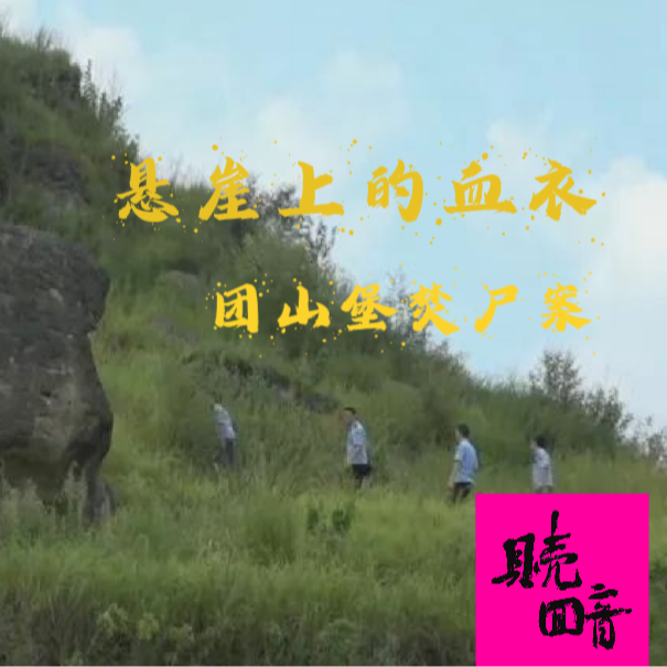 EP21.悬崖上的血衣-团山堡焚尸案 episode artwork