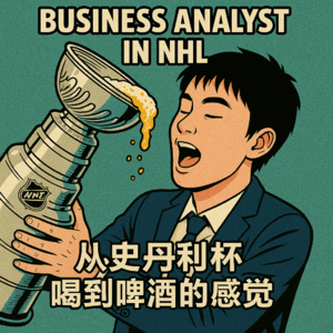 在冰球大联盟做商业分析 从史丹利杯喝到啤酒的感觉