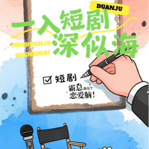 一入短剧深似海，从此节操是路人｜Vol.019