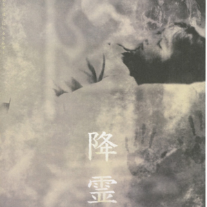 Vol.151- 《降灵》：黑泽清给我吓得不轻！