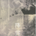 Vol.151- 《降灵》：黑泽清给我吓得不轻！