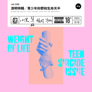 vol.1280 清明特辑╱青少年抑郁和生命天平