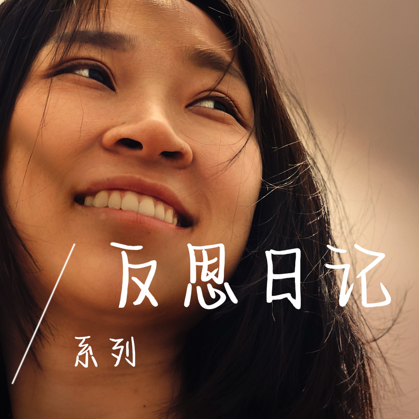 EP30 价值观相近&性格互补是亲密关系的润滑剂 episode artwork
