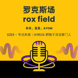 S2E5 - 专访朱昊｜HYROX 野路子流派掌门人