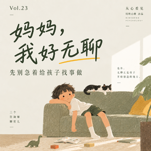 Vol.23｜为什么别急着消灭孩子的无聊？