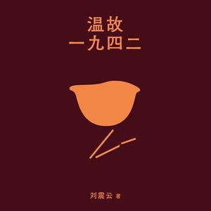 #269狠书解构《温故一九四二》——刘震云