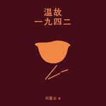 #269狠书解构《温故一九四二》——刘震云