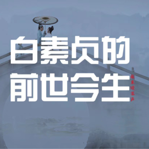 白素贞的前世今生 下篇