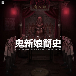 Vol. 340 三好私房课 - 鬼新娘簡史