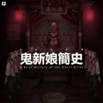 Vol. 340 三好私房课 - 鬼新娘簡史
