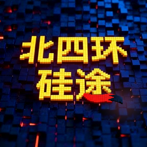 北四环硅途