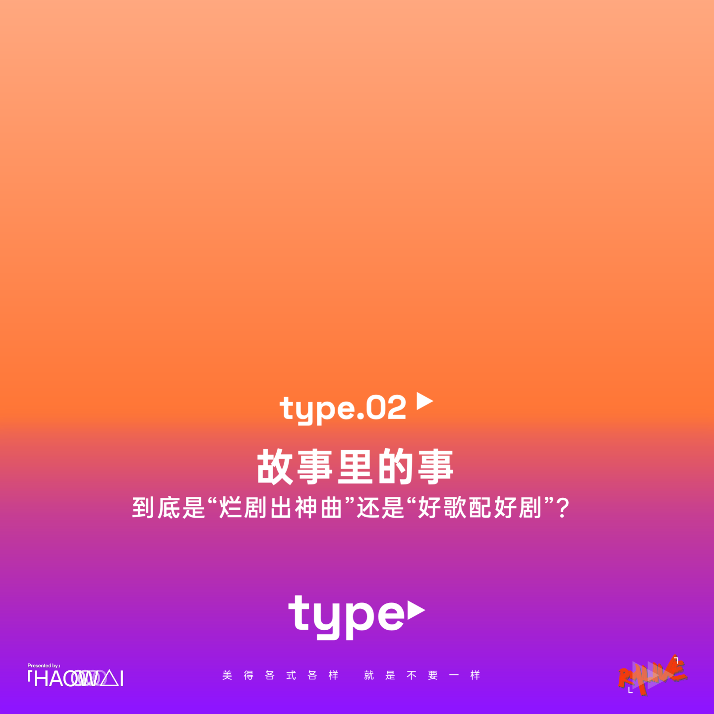 S3 type 特别 - type 02 故事里的事 到底是“烂片出神曲”还是“好歌配好剧”？