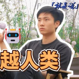 【交大访谈节目『就是说』第九期】青年说:AI将会全面超越人类