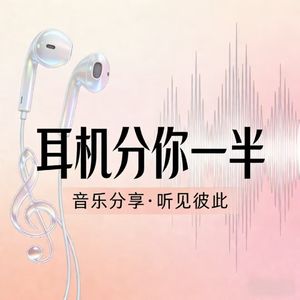 我们的耳机分你一半