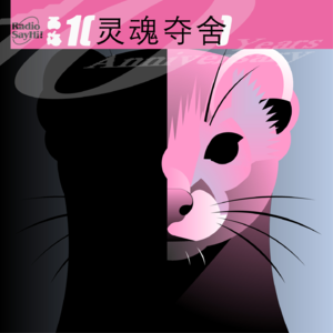 西海之声212：灵魂夺舍