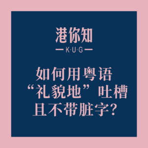 如何用粤语“礼貌地”吐槽且不带脏字？