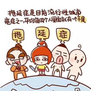 拖延≠懒，有什么急事啊，慢慢来 比较快～ | 36