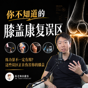Vol.98 膝盖7大康复误区解析！片子正常却膝痛？究竟怎么处理？