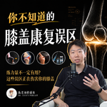 Vol.98 膝盖7大康复误区解析！片子正常却膝痛？究竟怎么处理？