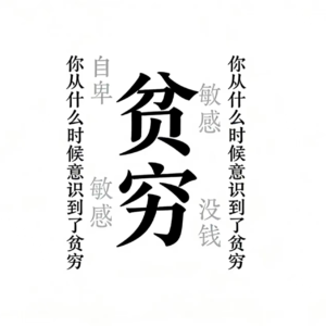 01.那些年我们和贫穷一起长大