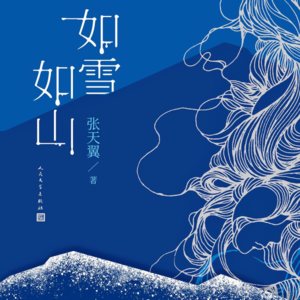 028 张天翼《如雪如山》：女人这一辈子