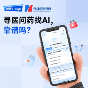 寻医问药找AI，靠谱吗？｜腾讯T-talk