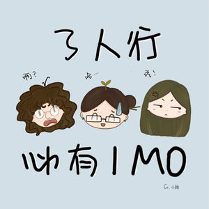 3人行必有1MO