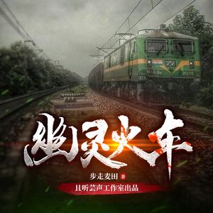 幽灵火车|悬疑探险 古今奇闻|多人有声剧