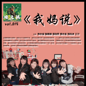 燥爻镇vol.015 我妈说