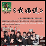 燥爻镇vol.015 我妈说