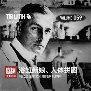 59 浴缸新娘,人体拼图,现代法医学之父如何兼职神探